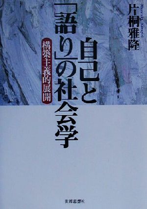 自己と「語り」の社会学 構築主義的展開