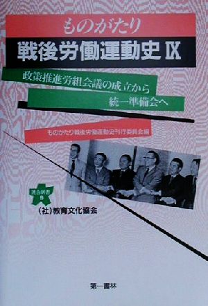 ものがたり 戦後労働運動史(9) 政策推進労組会議の成立から統一準備会へ 連合新書9