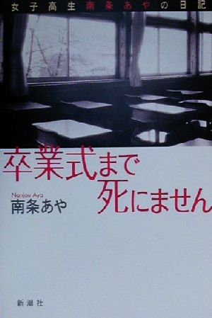 卒業式まで死にません 女子高生南条あやの日記 中古本・書籍 | ブック