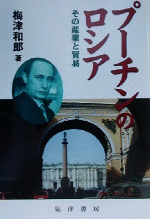 プーチンのロシア その産業と貿易