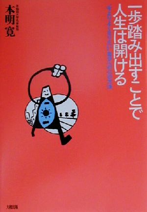 一歩踏み出すことで人生は開ける “今よりよくなりたい