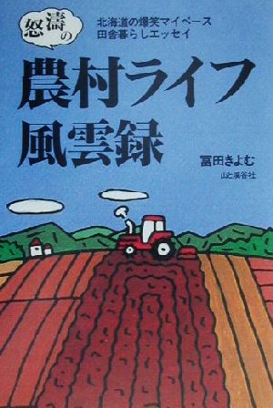 怒濤の農村ライフ風雲録 北海道の爆笑マイペース田舎暮らしエッセイ