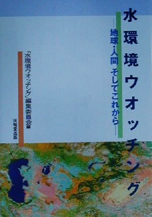 水環境ウオッチング 地球・人間そしてこれから