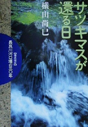 サツキマスが還る日 徹底検証 長良川河口堰の30年