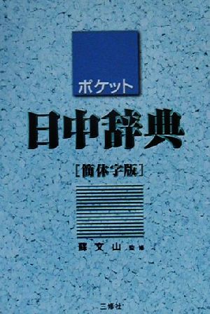 ポケット日中辞典 簡体字版