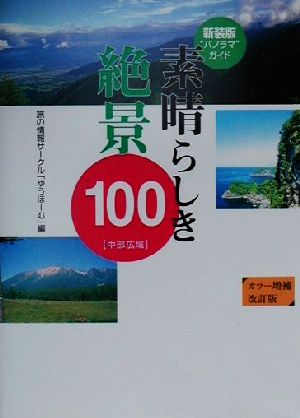 素晴らしき絶景100 中部広域版 中部広域版 アウトドア・ガイドブック