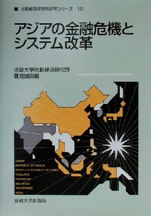 アジアの金融危機とシステム改革 比較経済研究所研究シリーズ16