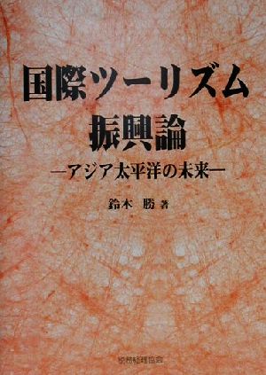 国際ツーリズム振興論アジア太平洋の未来