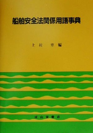 船舶安全法関係用語事典