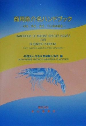 商用魚介名ハンドブック 学名・和名・英名・その他外国名