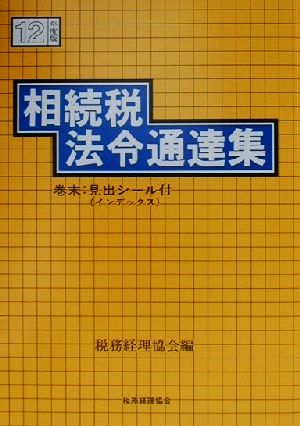 相続税法令通達集(平成12年度版)