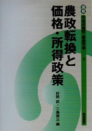 農政転換と価格・所得政策 講座 今日の食料・農業市場2