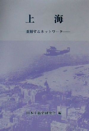 上海 重層するネットワーク