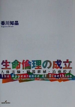 生命倫理の成立 人体実験・臓器移植・治療停止