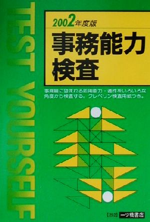 事務能力検査(2002年度版)