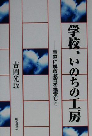 学校、いのちの工房 愚直に解放教育を模索して