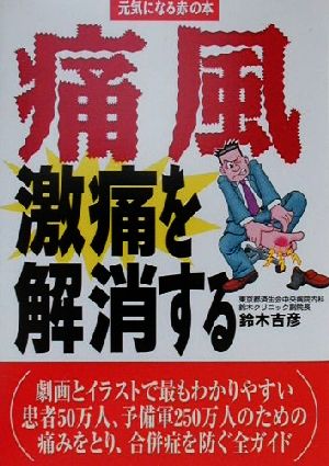 痛風 激痛を解消する 元気になる赤の本