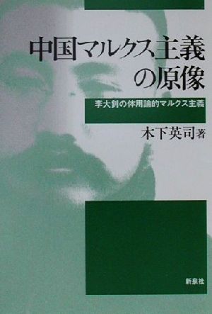 中国マルクス主義の原像 李大ショウの体用論的マルクス主義