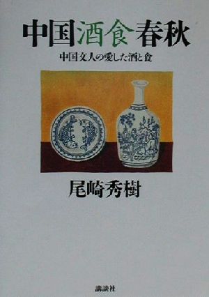 中国酒食春秋 中国文人の愛した酒と食