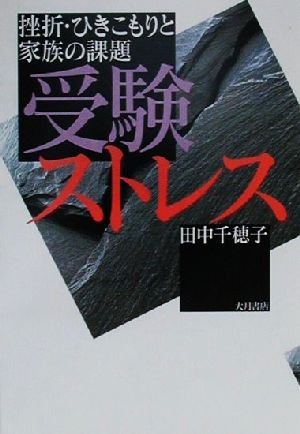 受験ストレス挫折・ひきこもりと家族の課題