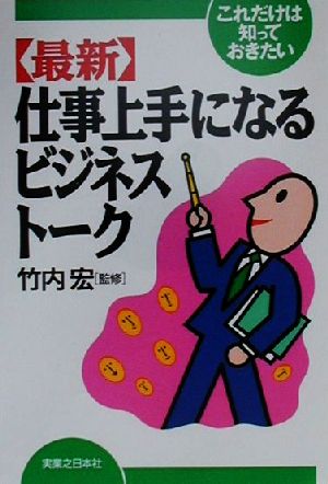 これだけは知っておきたい最新 仕事上手になるビジネストーク