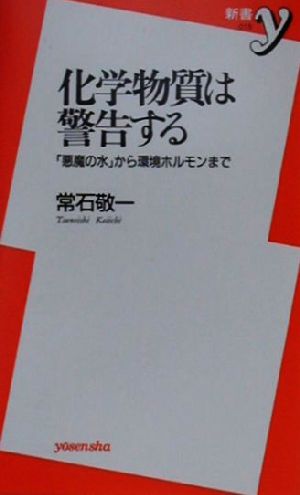 化学物質は警告する 「悪魔の水」から環境ホルモンまで 新書y