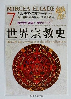 世界宗教史(7) 諸世界の邂逅から現代まで 上 ちくま学芸文庫