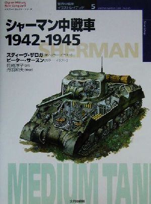 シャーマン中戦車1942-1945オスプレイ・ミリタリー・シリーズ世界の戦車イラストレイテッド5