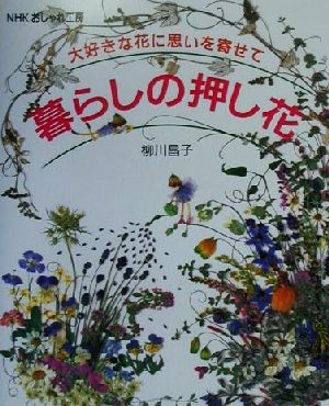 おしゃれ工房 暮らしの押し花 大好きな花に思いを寄せて NHKおしゃれ工房