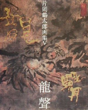 片岡鶴太郎画集 龍声(Ⅴ)