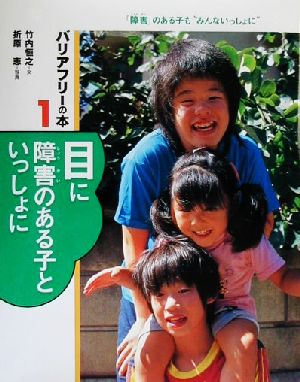 目に障害のある子といっしょにバリアフリーの本「障害」のある子も“みんないっしょに