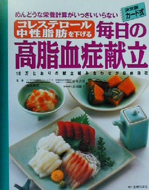 毎日の高脂血症献立 コレステロール中性脂肪を下げる