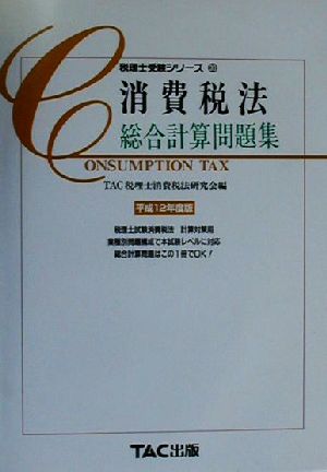 消費税法 総合計算問題集(平成12年度版) 税理士受験シリーズ30