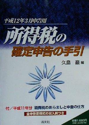 所得税の確定申告の手引(平成12年3月申告用) 平成12年3月申告用