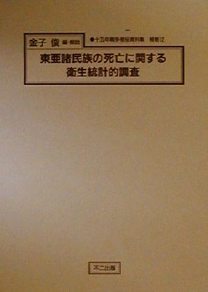 東亜諸民族の死亡に関する衛生統計的調査(補巻 12)特に日本人の死亡統計を中心として十五年戦争極秘資料集補巻12