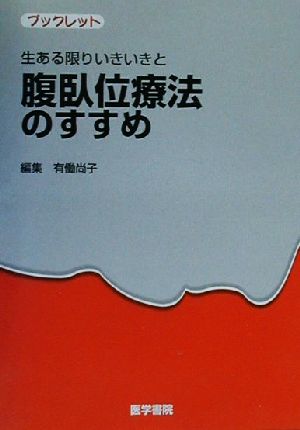 生ある限りいきいきと 腹臥位療法のすすめ ブックレット