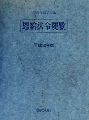 恩給法令要覧(平成12年版)