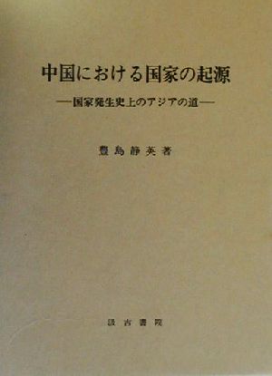 中国における国家の起源 国家発生史上のアジアの道