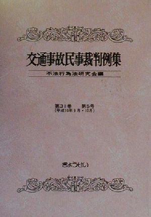 交通事故民事裁判例集(第31巻 第5号(平成10年9月・10月))