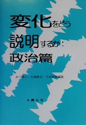 変化をどう説明するか 政治編(政治篇)