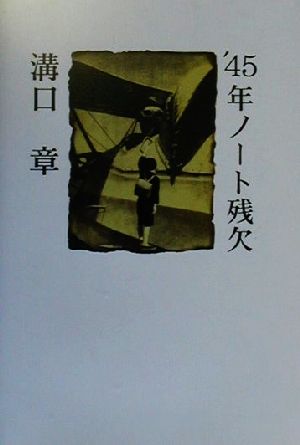 '45年ノート残欠 詩集