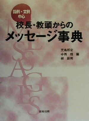 校長・教頭からのメッセージ事典 話例・文例中心