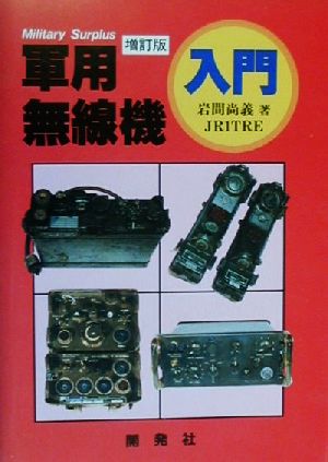 軍用無線機入門