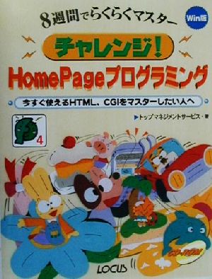 チャレンジ！HomePageプログラミング 今すぐ使えるHTML、CGIをマスターしたい人へ サンデープログラマシリーズ