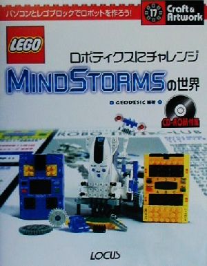 MINDSTORMSの世界ロボティクスにチャレンジクラフト&アートワークシリーズ17