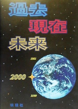 過去・現在・未来 1901-2100