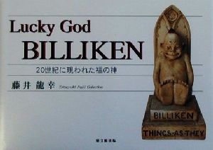 Lucky God BILLIKEN 20世紀に現われた福の神