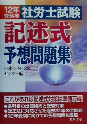 社労士試験記述式予想問題集(12年受験用)