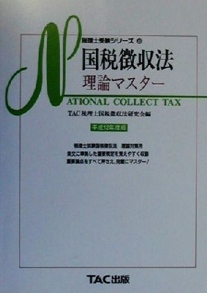 国税徴収法 理論マスター(平成12年度版) 税理士受験シリーズ40