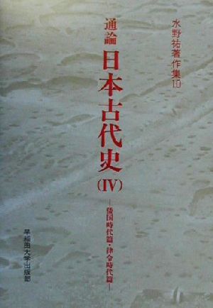 通論日本古代史(4) 倭国時代篇・律令時代篇 水野祐著作集10